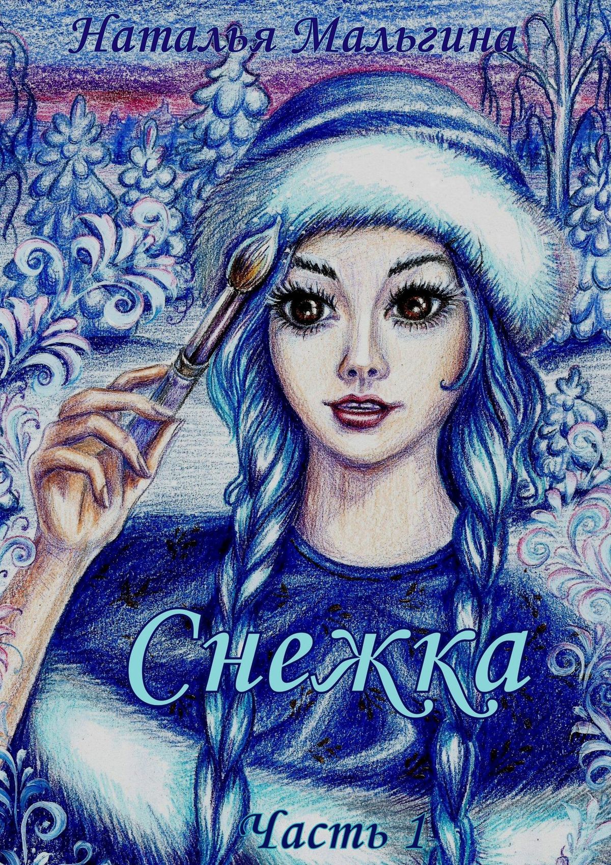 Обложка книги «Снежка»