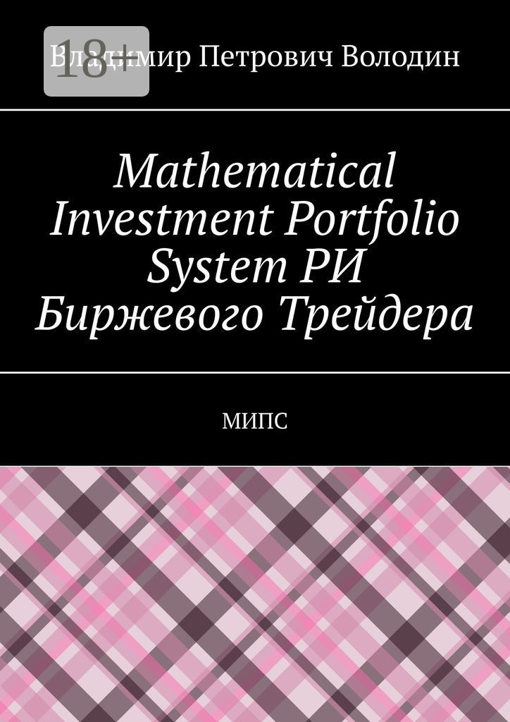 Обложка книги «Mathematical Investment Portfolio System РИ Биржевого Трейдера. МИПС»