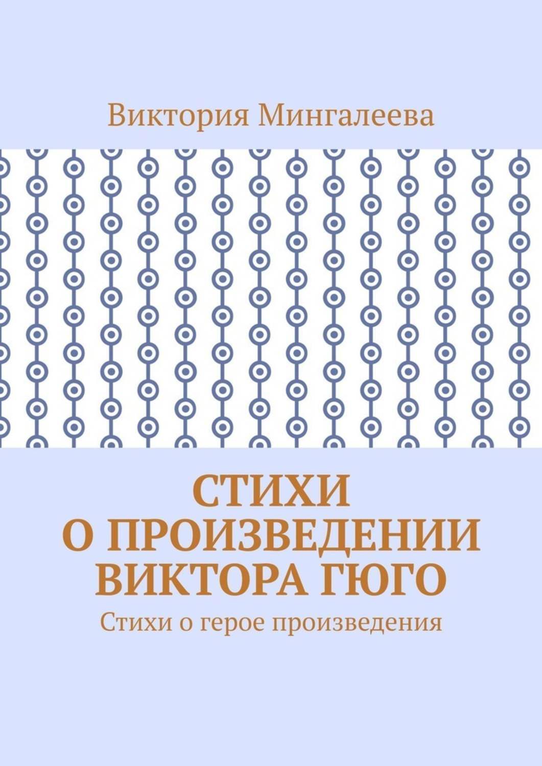 Обложка книги «Стихи о произведении Виктора Гюго. Стихи о герое произведения»