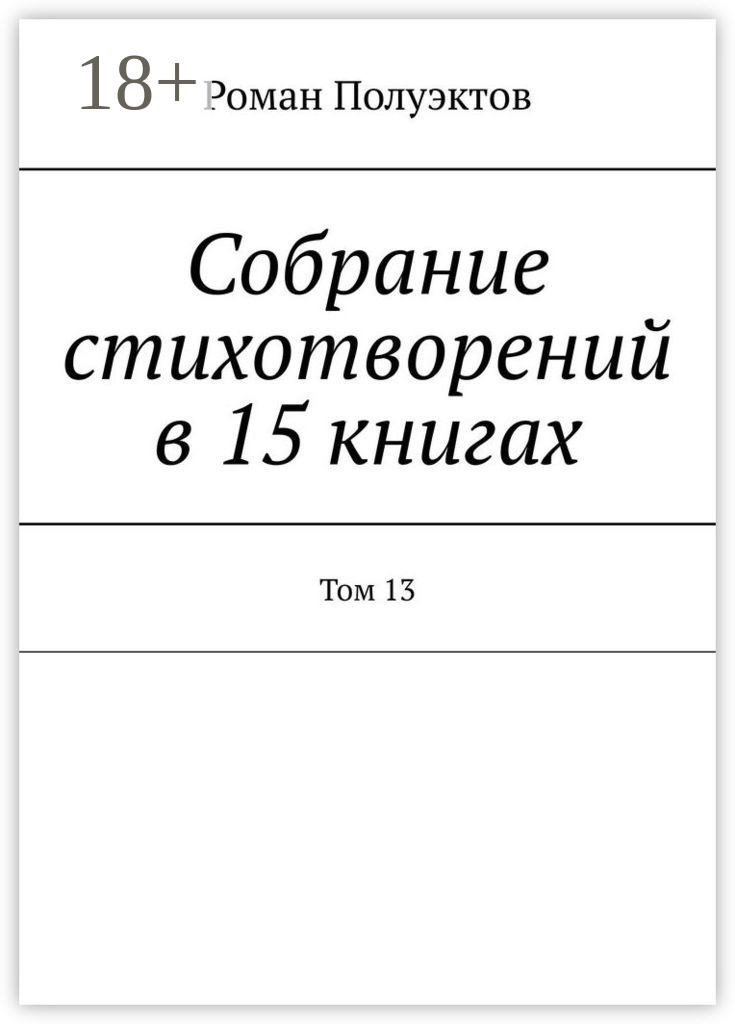 Обложка книги «Собрание стихотворений в 15 книгах. Том 13»
