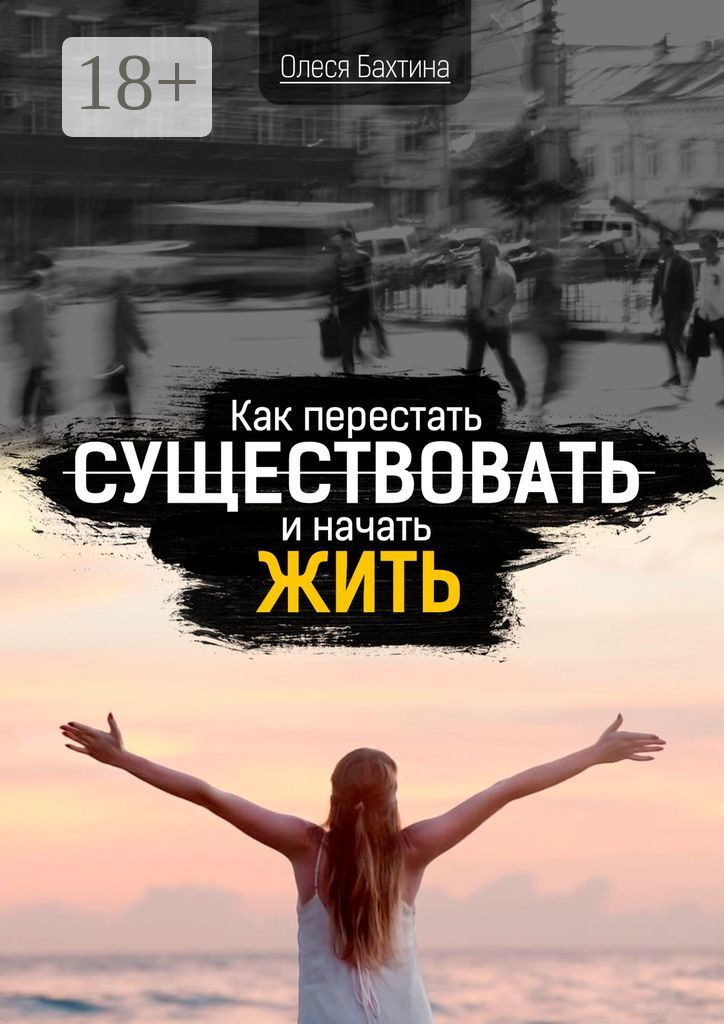 Обложка книги «Как перестать существовать и начать жить»