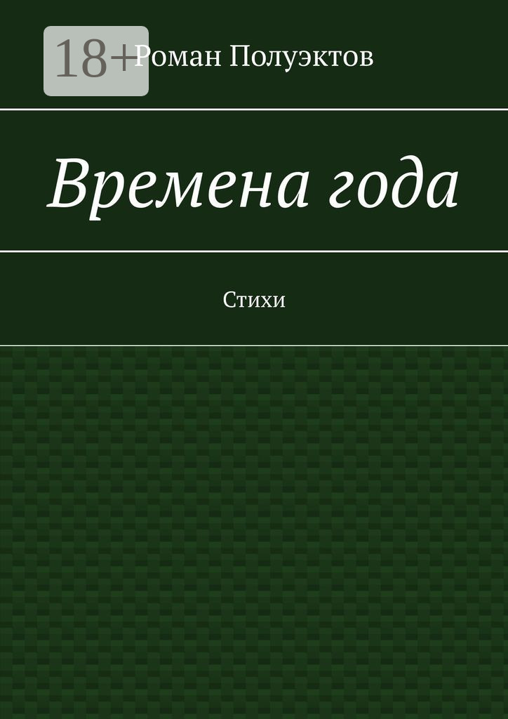 Обложка книги «Времена года. Стихи»