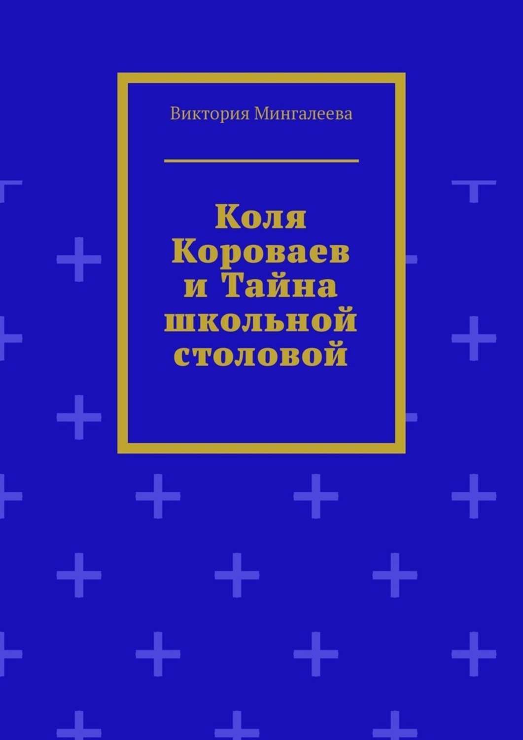 Обложка книги «Коля Короваев и тайна школьной столовой»