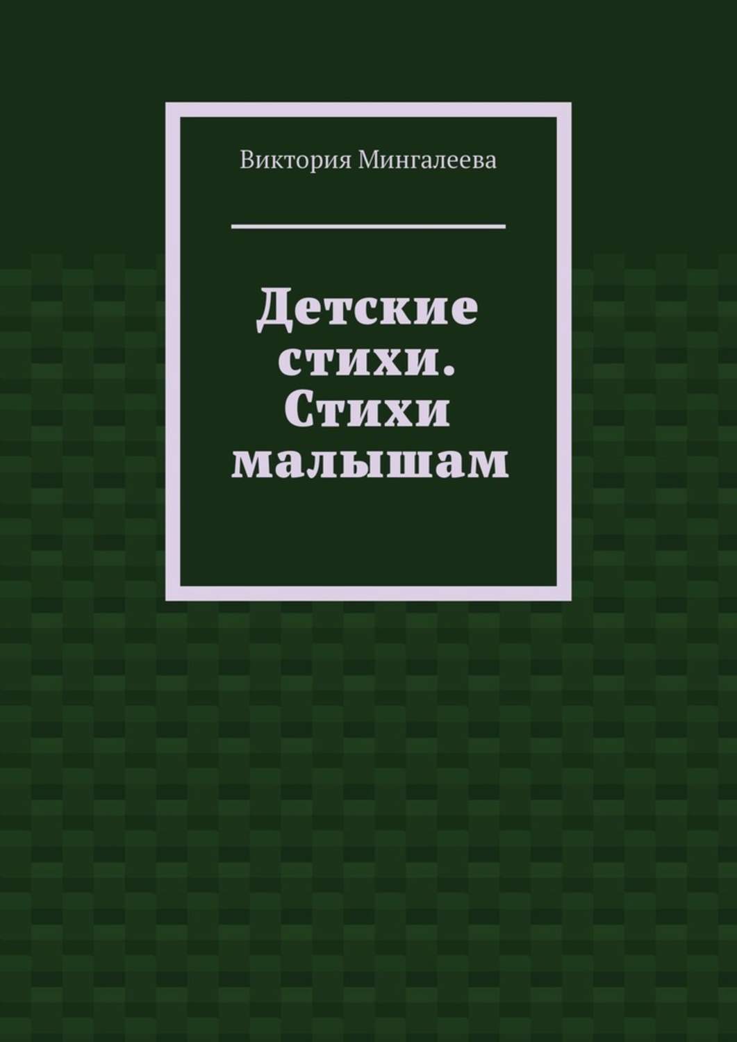 Обложка книги «Детские стихи. Стихи малышам»