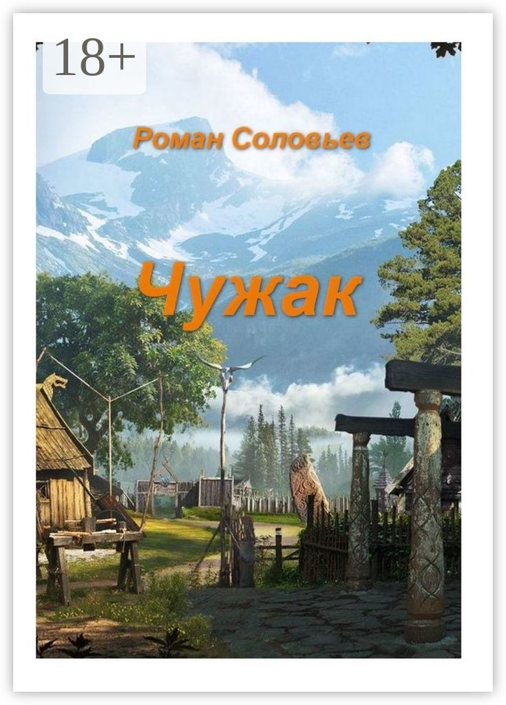 Обложка книги «Чужак»