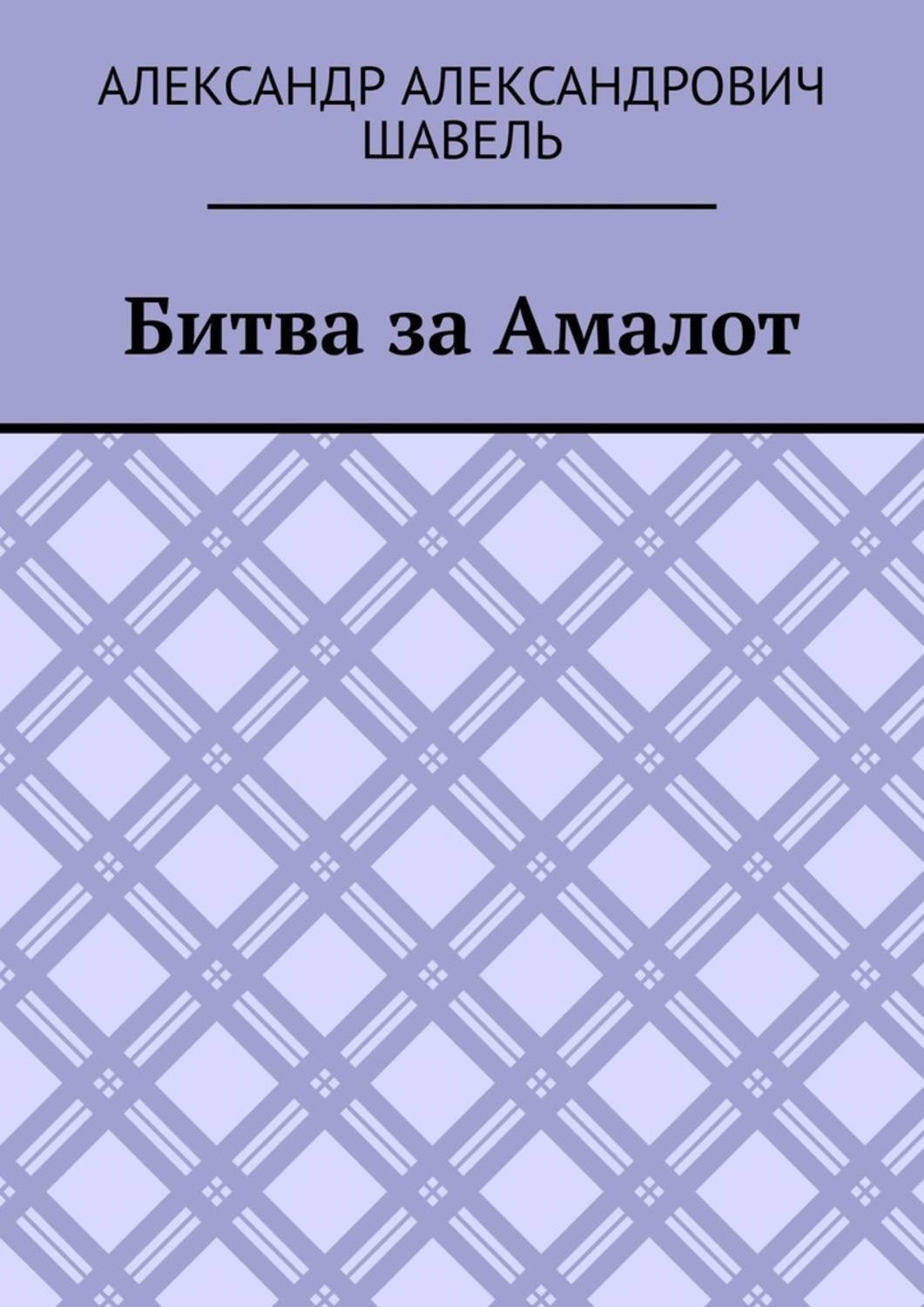 Обложка книги «Битва за Амалот»