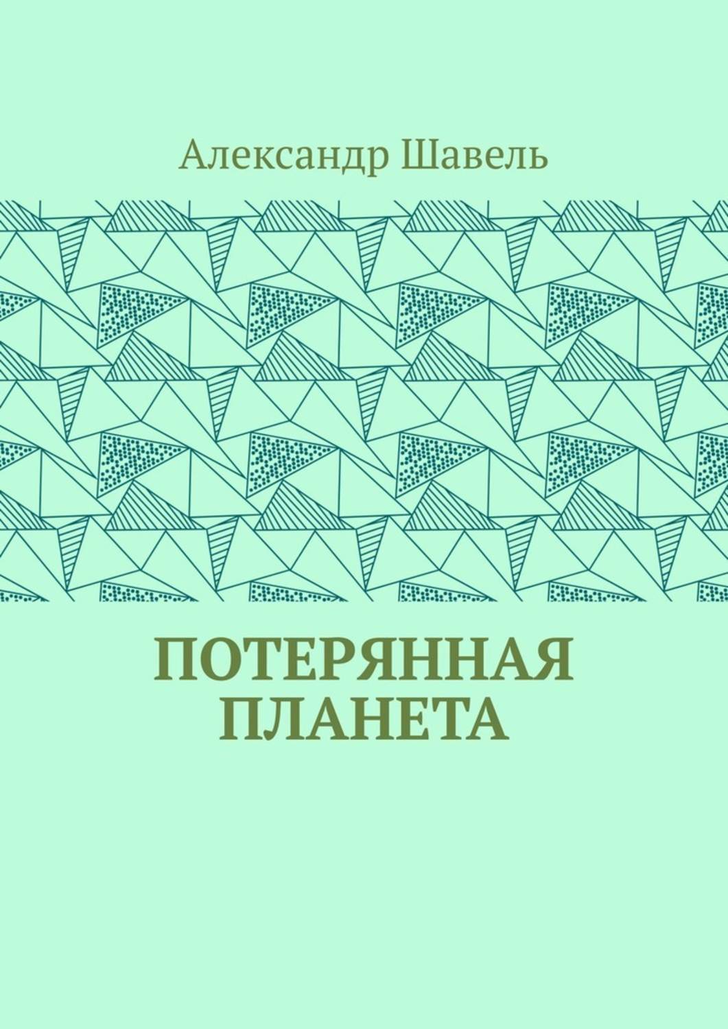 Обложка книги «Потерянная планета»