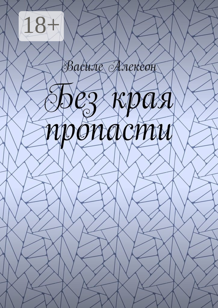 Обложка книги «Без края пропасти»