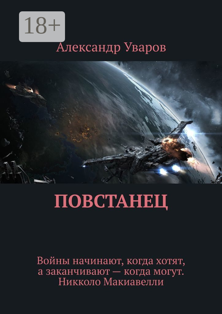Обложка книги «Повстанец»