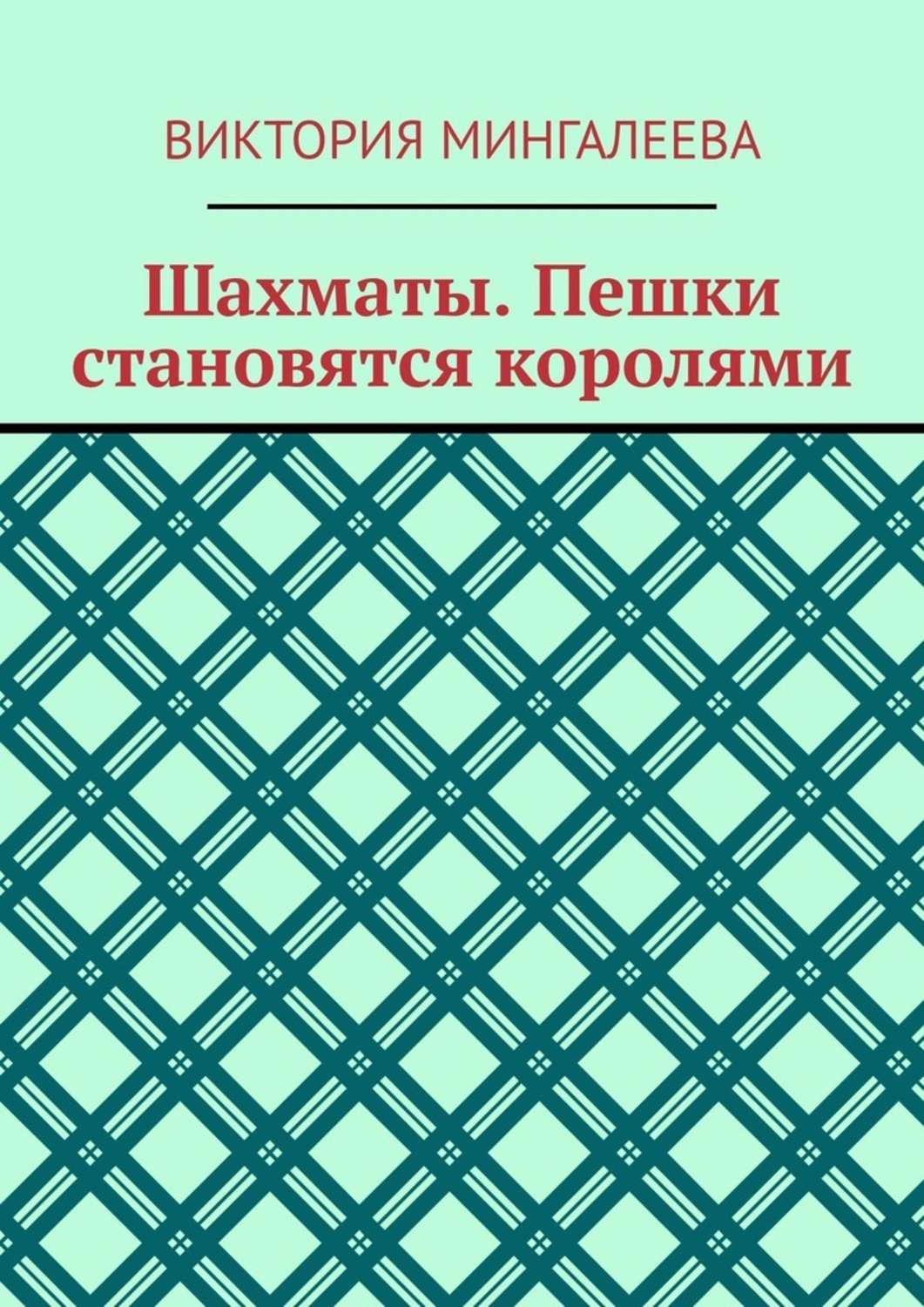 Обложка книги «Шахматы. Пешки становятся королями»