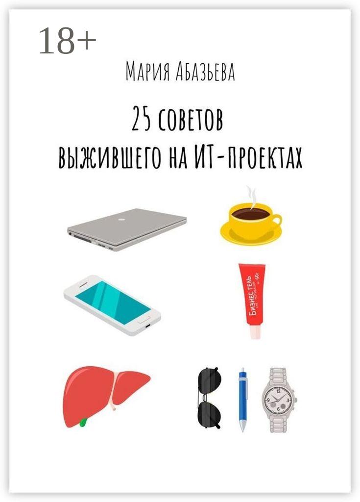 Обложка книги «25 советов выжившего на ИТ-проектах»