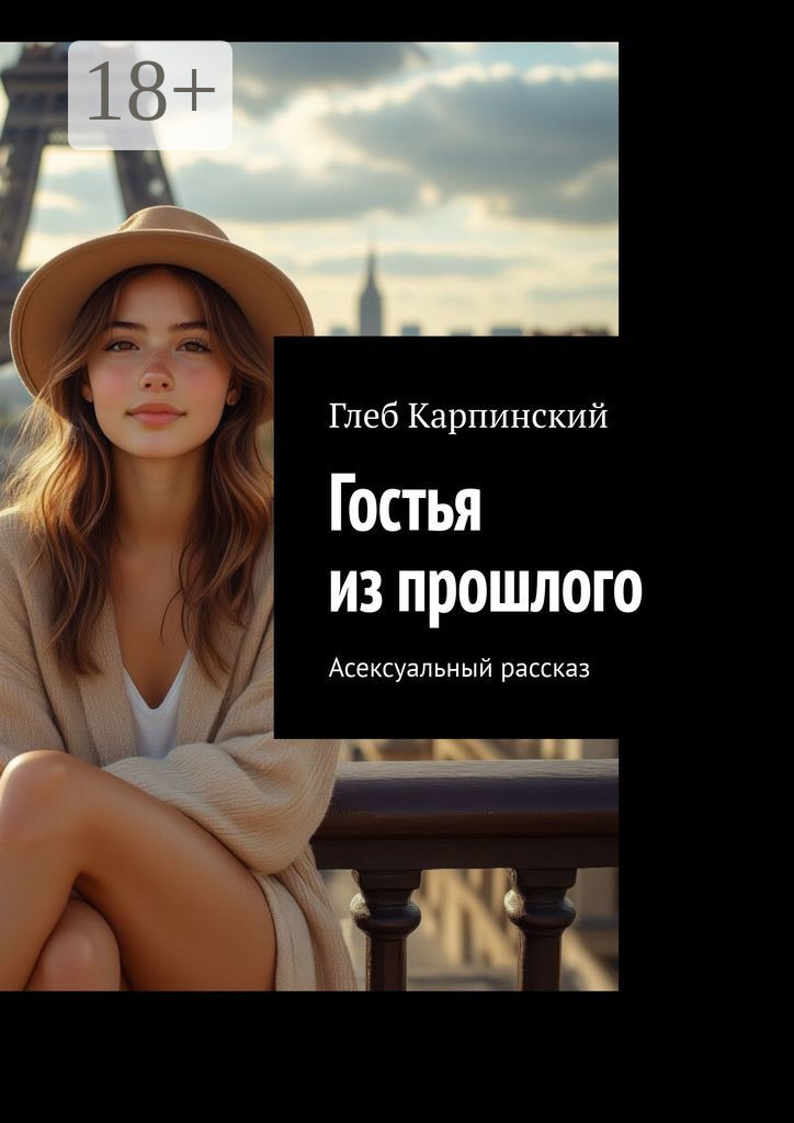 Обложка книги «Гостья из прошлого. Асексуальный рассказ»