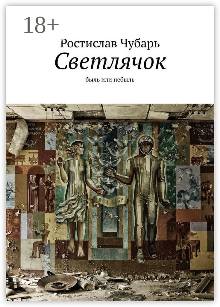 Обложка книги «Светлячок. Быль или небыль»