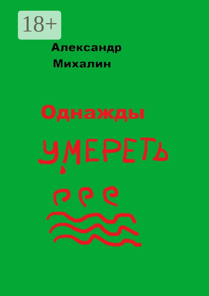 Обложка книги «Однажды умереть»