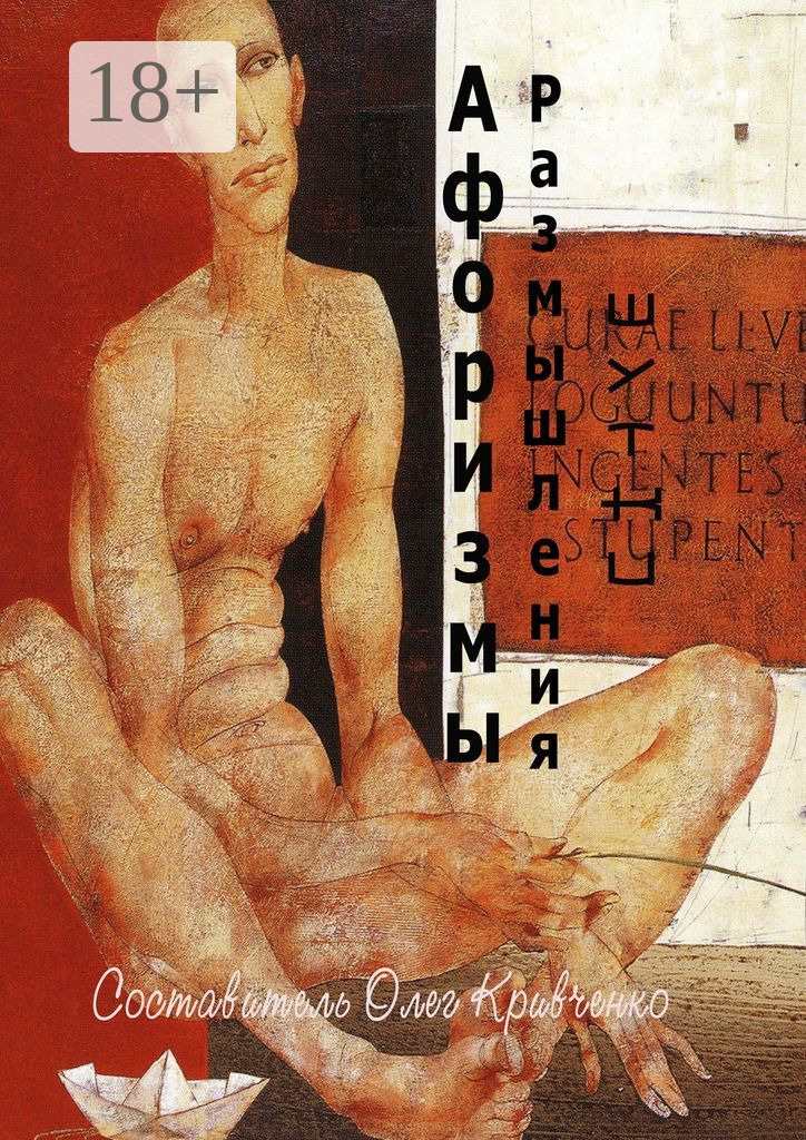 Обложка книги «Афоризмы. Размышления. Шутки»