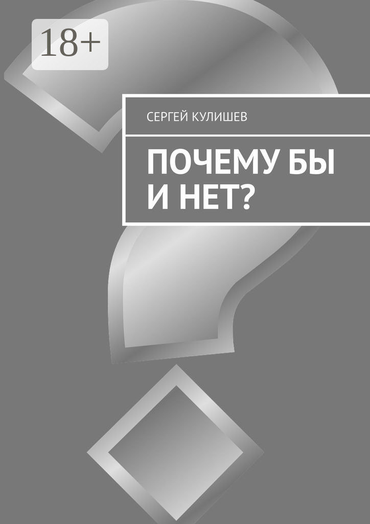 Обложка книги «Почему бы и нет?»