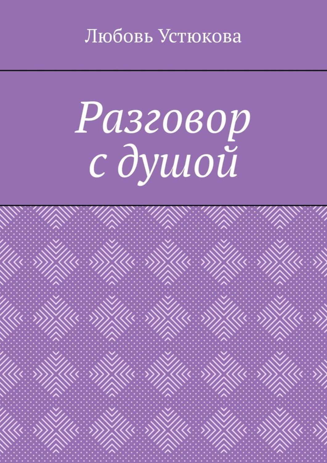 Обложка книги «Разговор с душой»