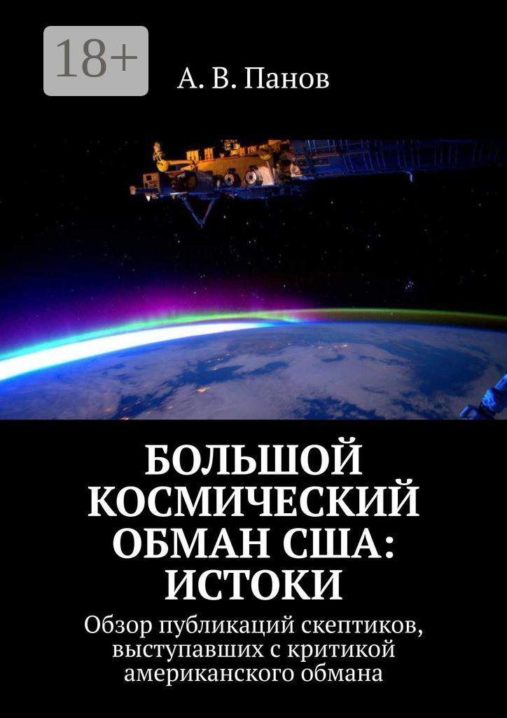 Обложка книги «Большой космический обман США: Истоки. Обзор публикаций скептиков, выступавших с критикой американского обмана»