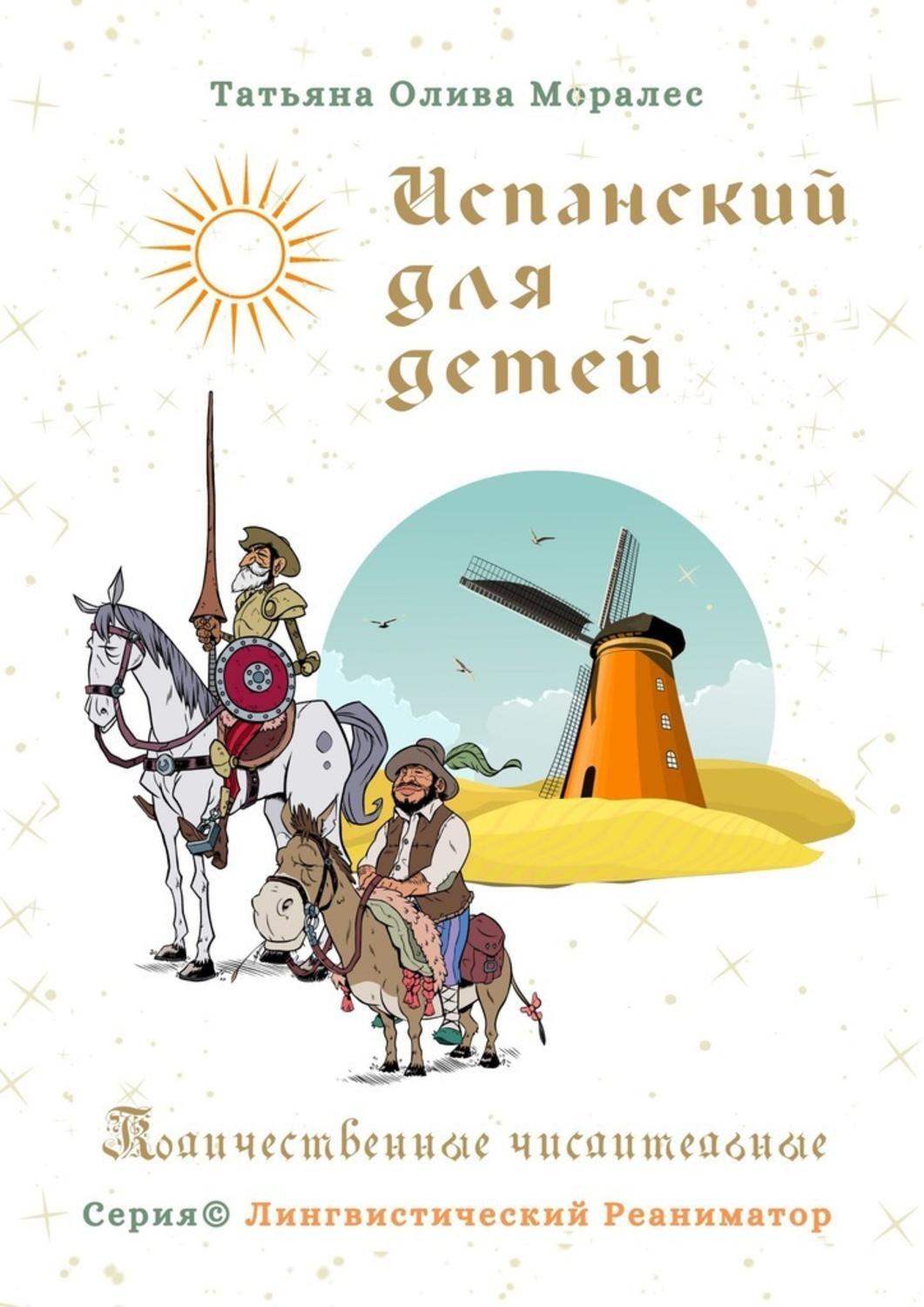 Обложка книги «Испанский для детей. Количественные числительные. Серия © Лингвистический Реаниматор»