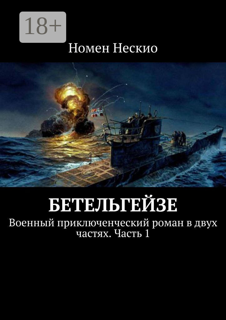 Обложка книги «Бетельгейзе. Военный приключенческий роман в двух частях. Часть 1»