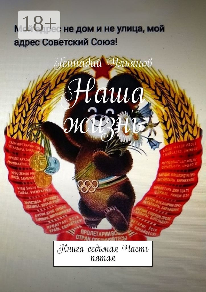 Обложка книги «Наша жизнь. Книга седьмая. Часть пятая»