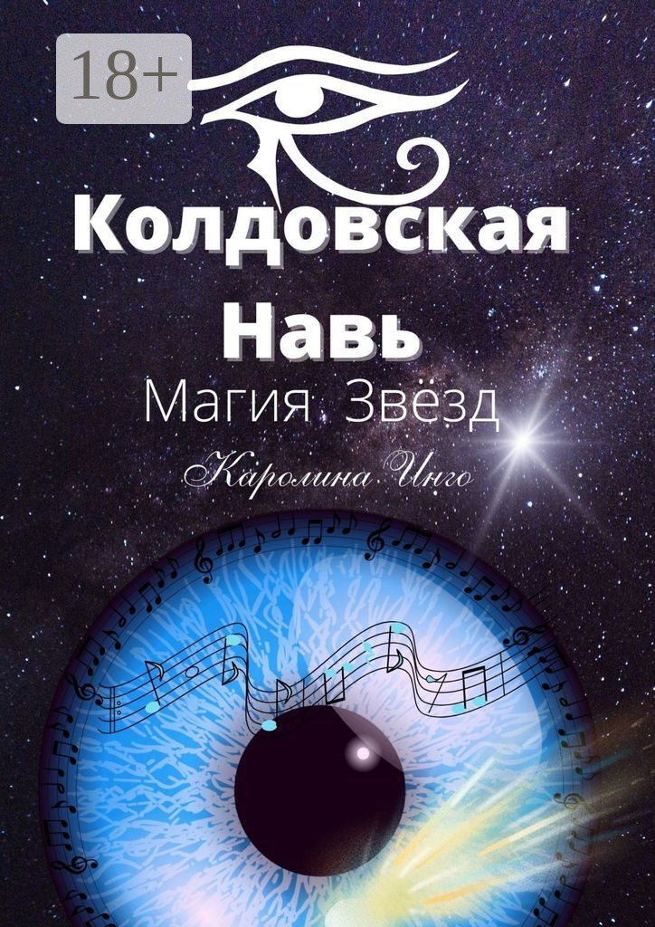 Обложка книги «Колдовская Навь. Магия Звёзд»