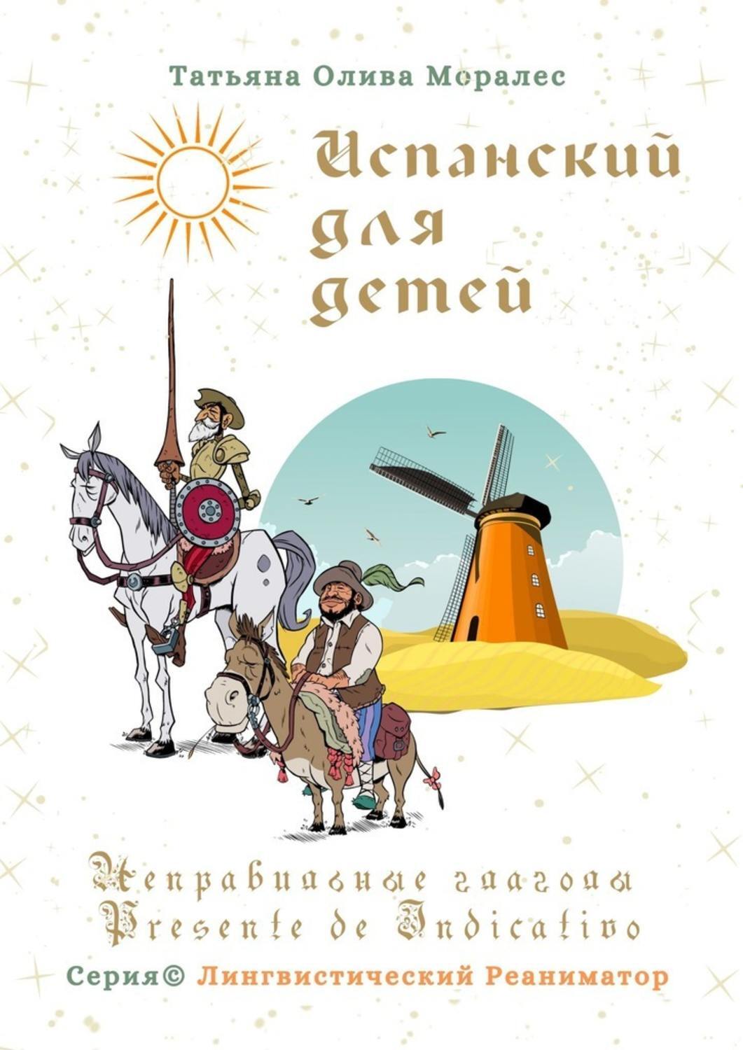 Обложка книги «Испанский для детей. Неправильные глаголы Presente de Indicativo. Серия © Лингвистический Реаниматор»