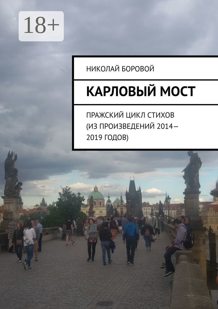 Обложка книги «Карловый мост. Пражский цикл стихов (из произведений 2014–2019 годов)»