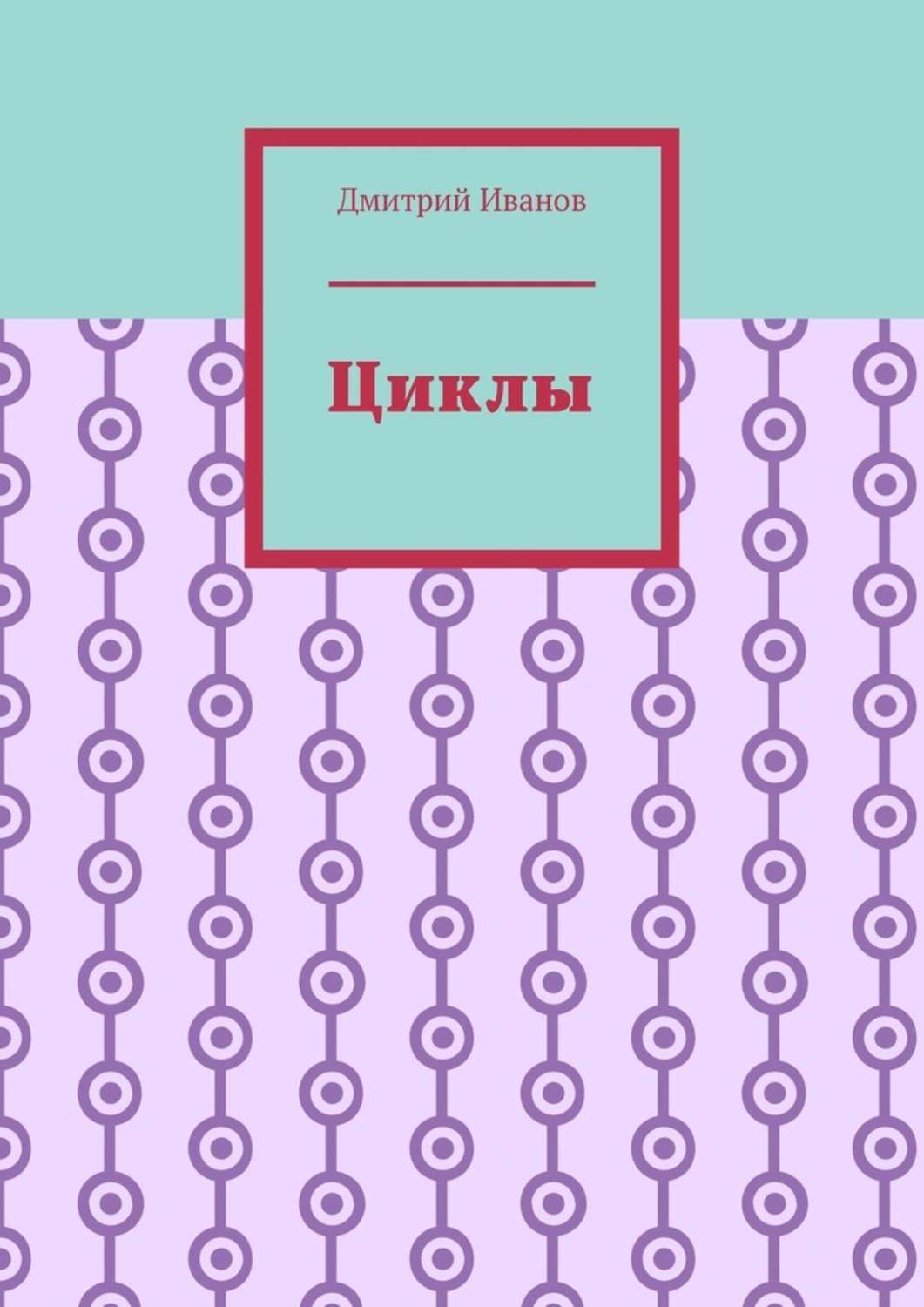 Обложка книги «Циклы»