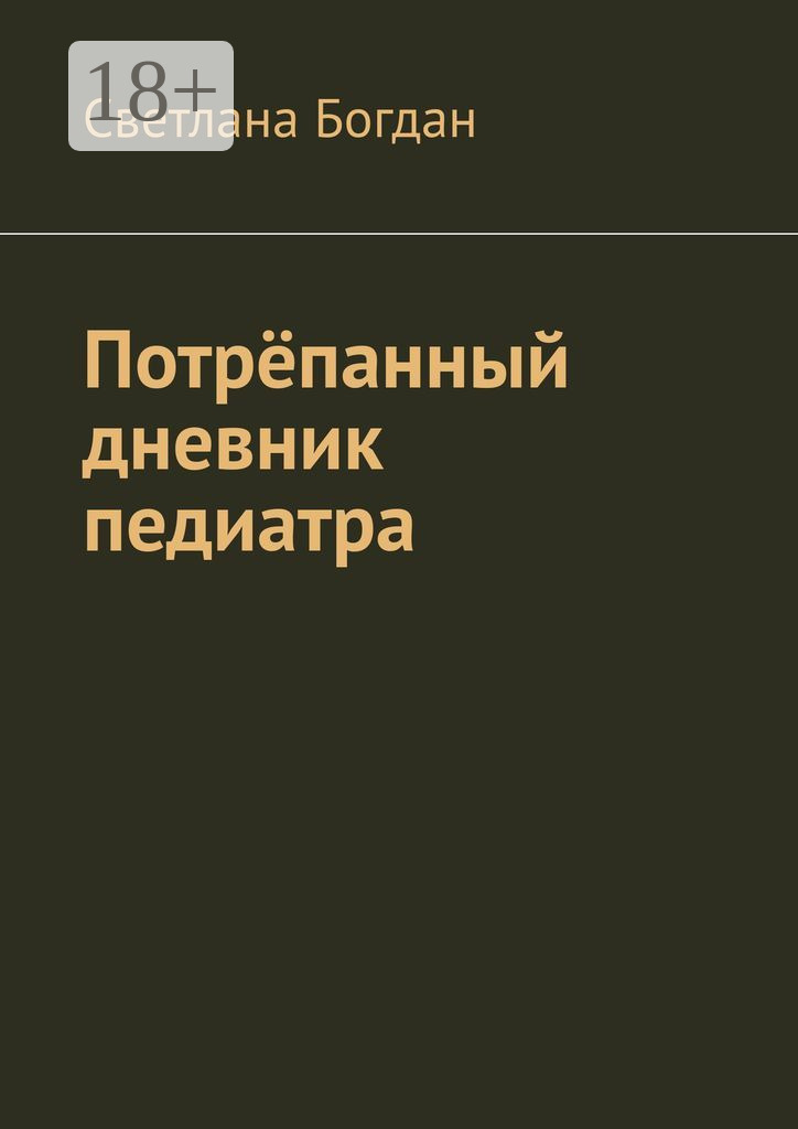 Обложка книги «Потрёпанный дневник педиатра»