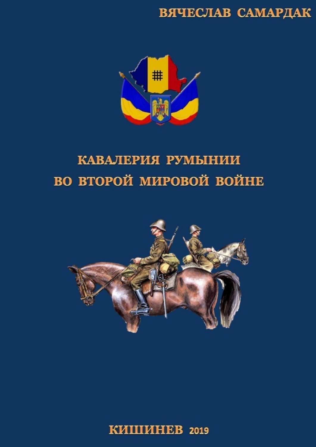 Обложка книги «Кавалерия Румынии во Второй мировой войне»