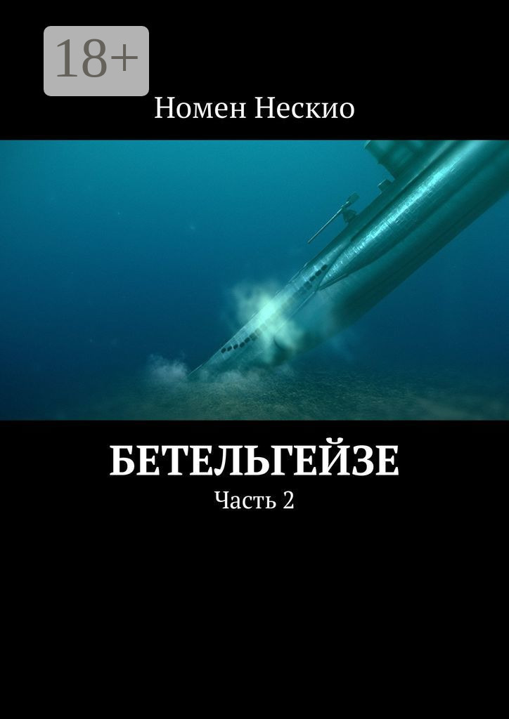 Обложка книги «Бетельгейзе. Часть 2»