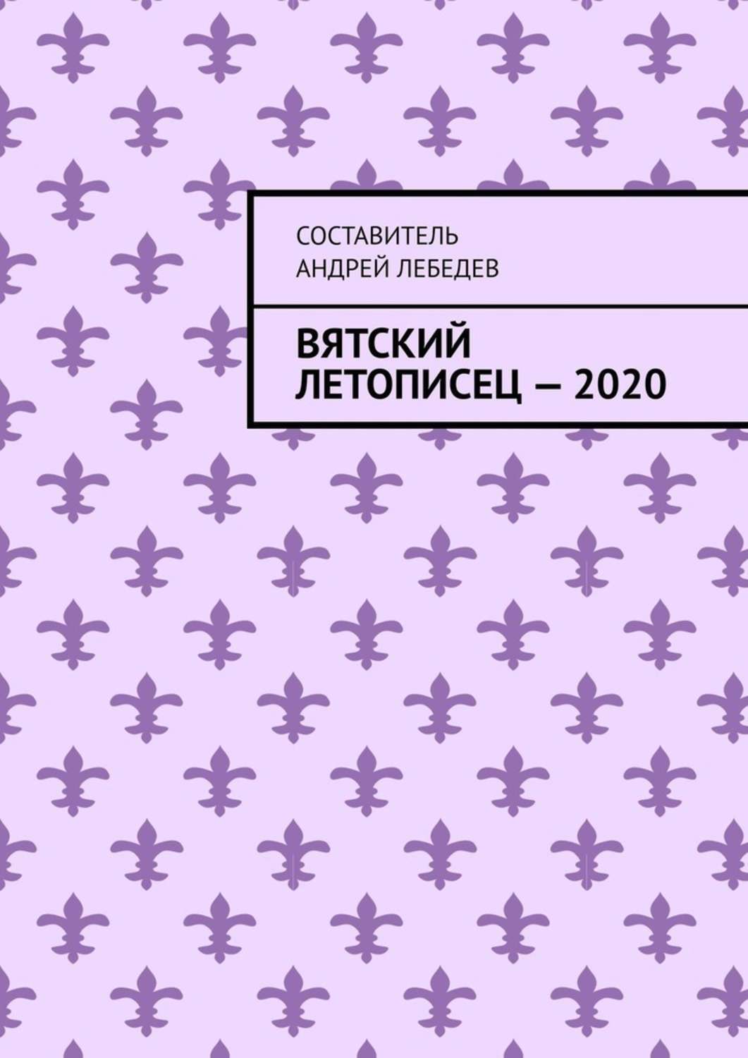 Обложка книги «Вятский Летописец – 2020. Издание 9-е»