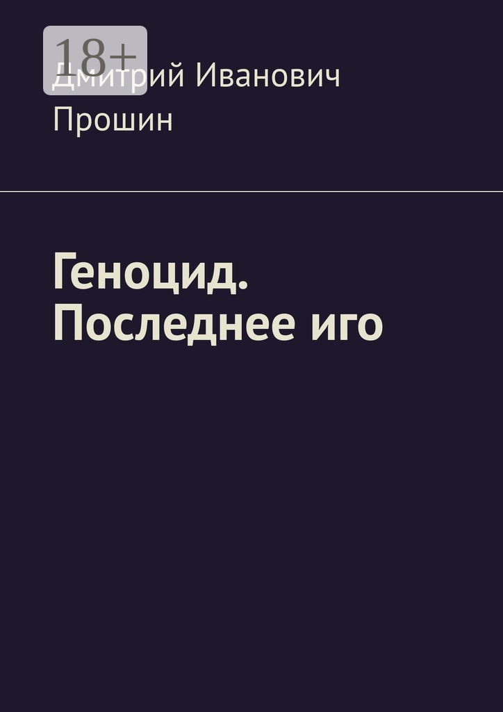 Обложка книги «Геноцид. Последнее иго»