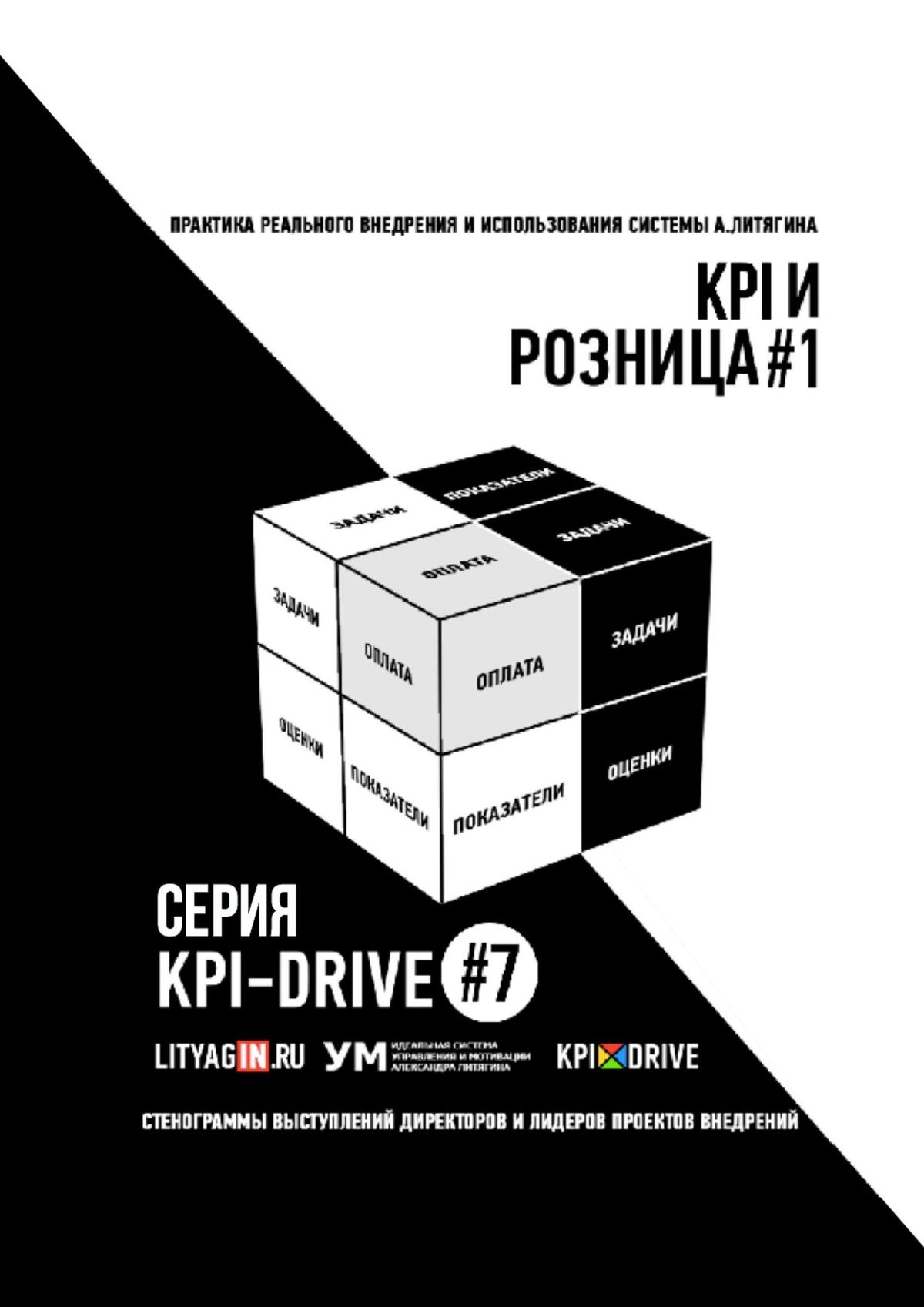 Обложка книги «KPI И РОЗНИЦА #1. СЕРИЯ KPI-DRIVE #7»