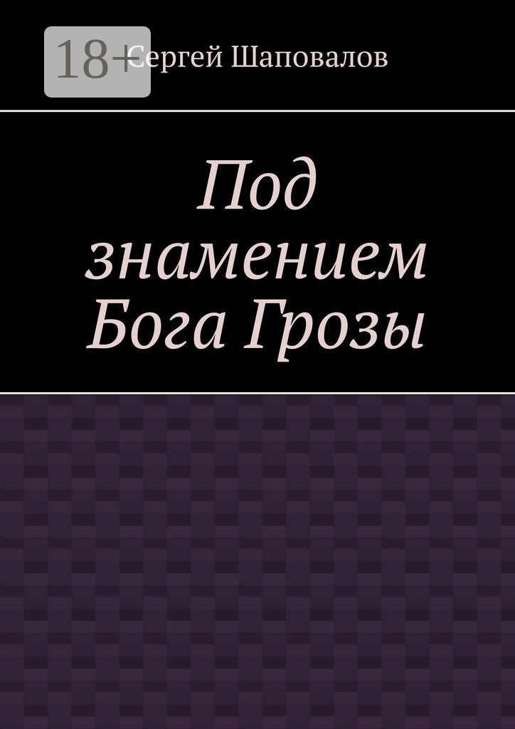 Обложка книги «Под знамением Бога Грозы»