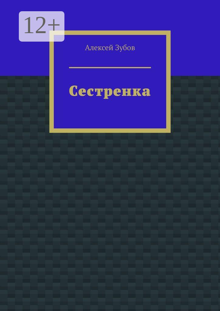 Обложка книги «Сестренка»