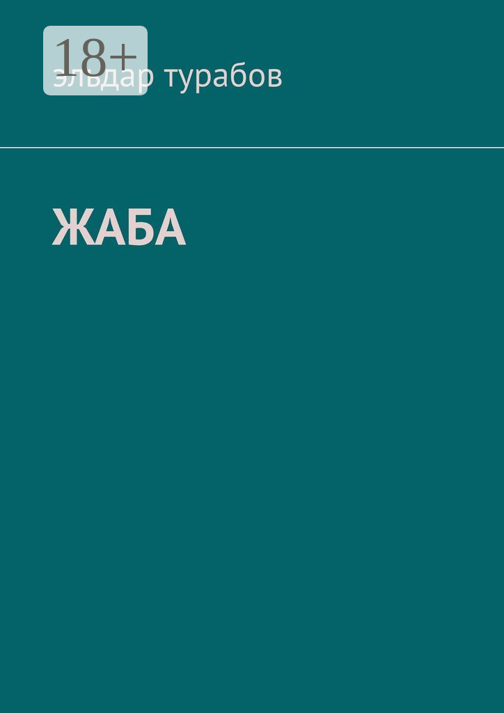 Обложка книги «Жаба. Рассказы»