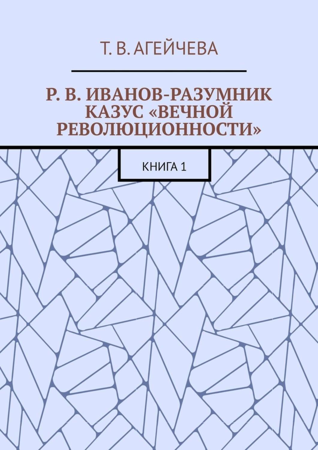 Обложка книги «Р. В. Иванов-Разумник. Казус «вечной революционности». Книга 1»