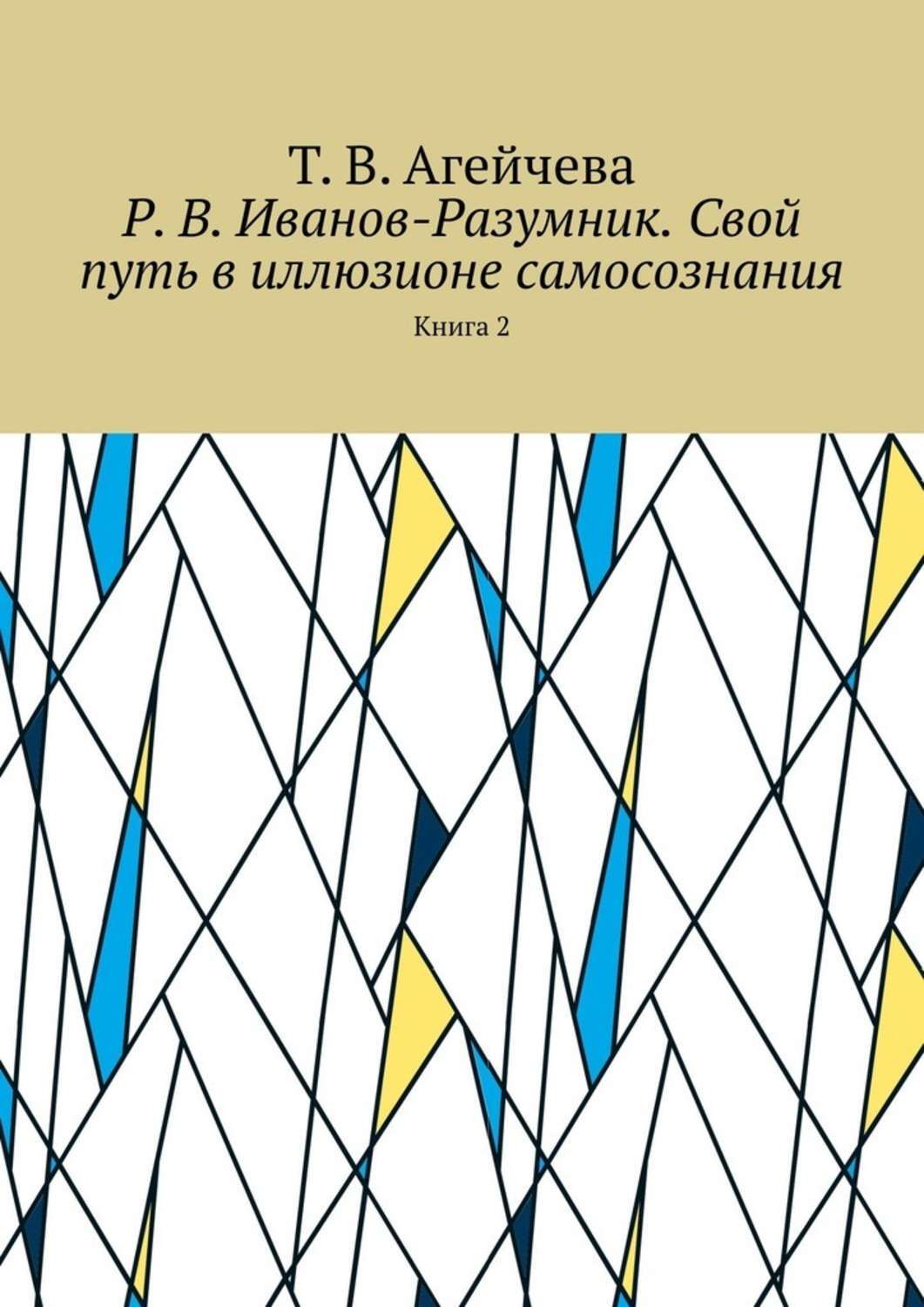 Обложка книги «Р. В. Иванов-Разумник. Свой путь в иллюзионе самосознания. Книга 2»