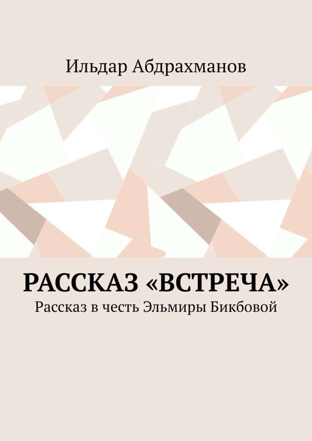 Обложка книги «Рассказ «Встреча». Рассказ в честь Эльмиры Бикбовой»