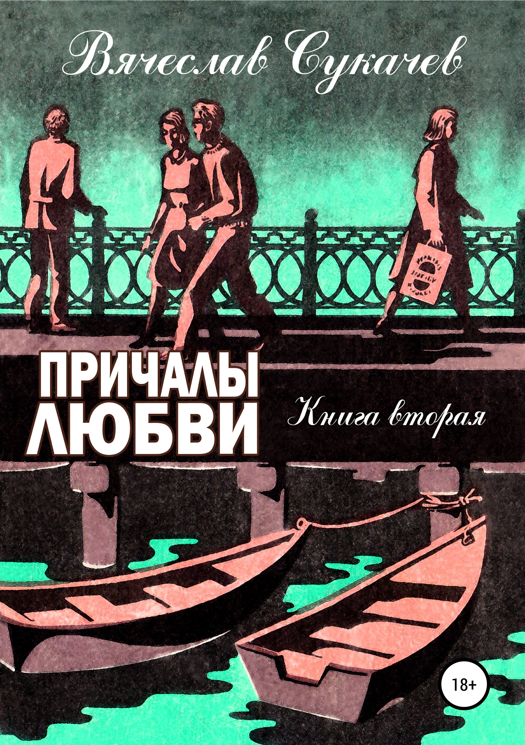 Обложка книги «Причалы любви. Книга вторая»