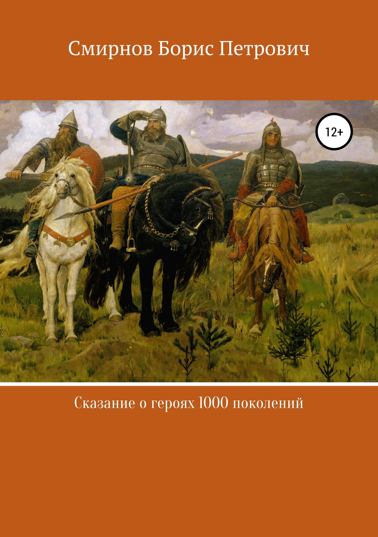 Обложка книги «Сказание о героях 1000 поколений»