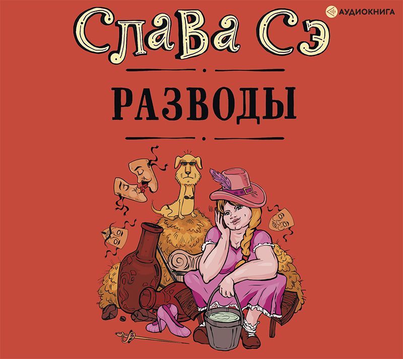 Обложка книги «Разводы (сборник)»