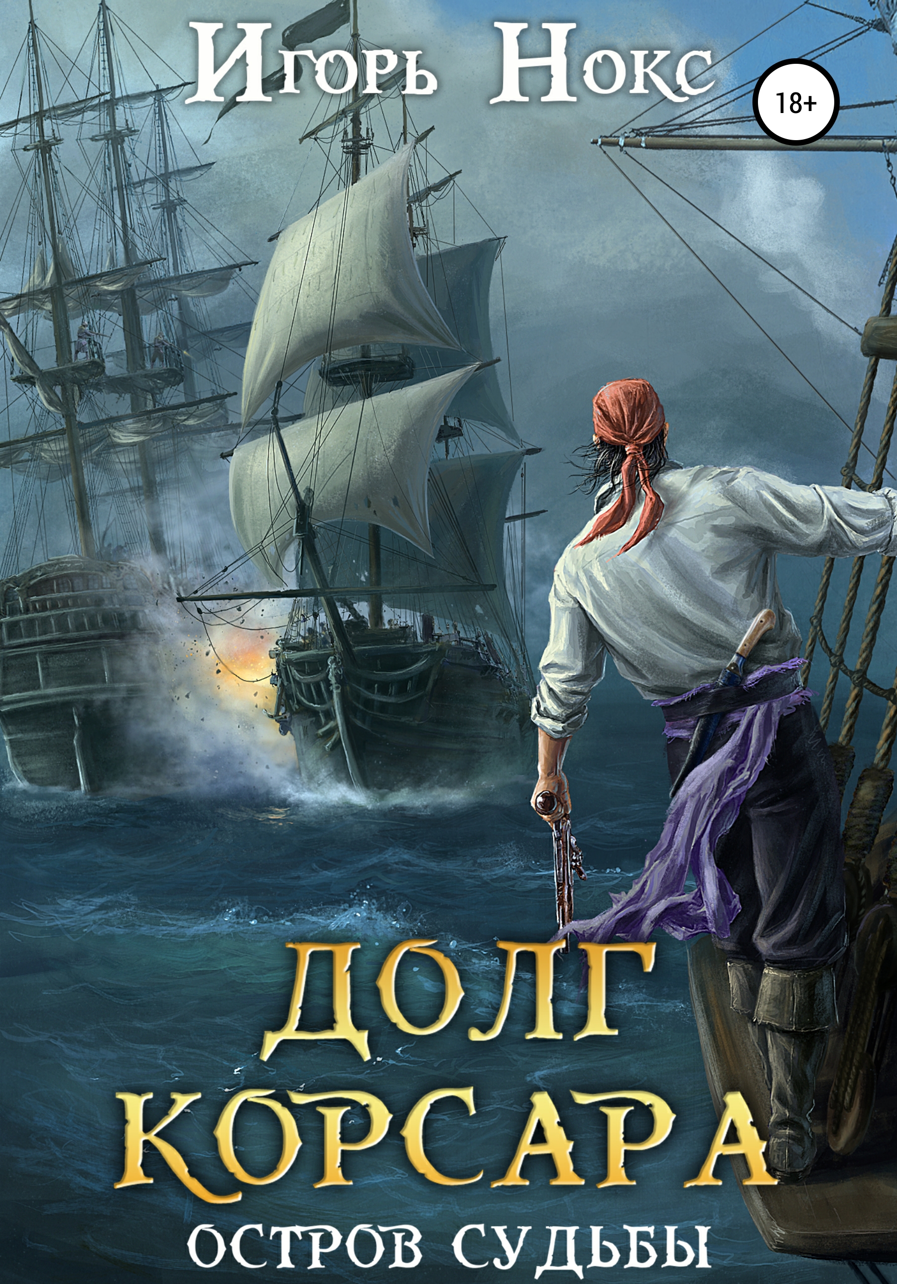 Обложка книги «Долг корсара. Остров судьбы»