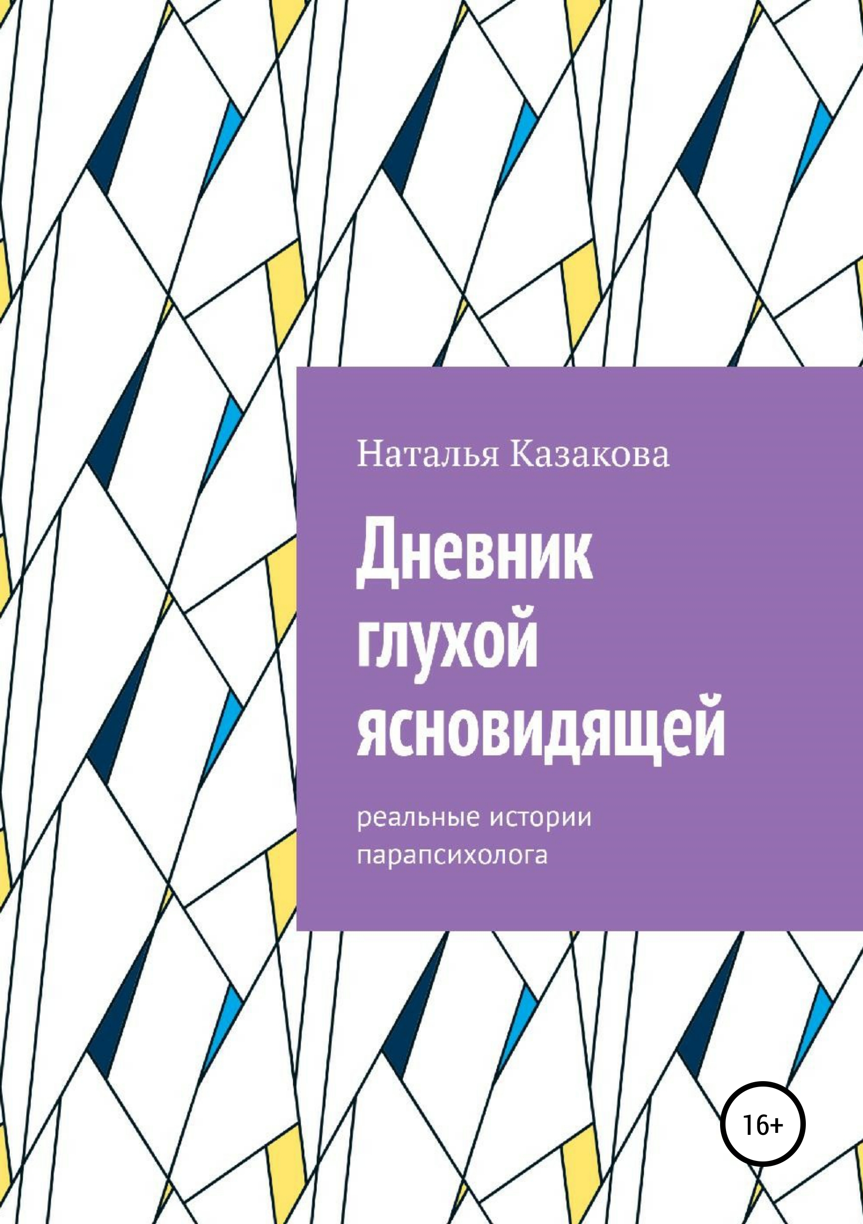 Обложка книги «Дневник глухой ясновидящей. Реальные истории парапсихолога»