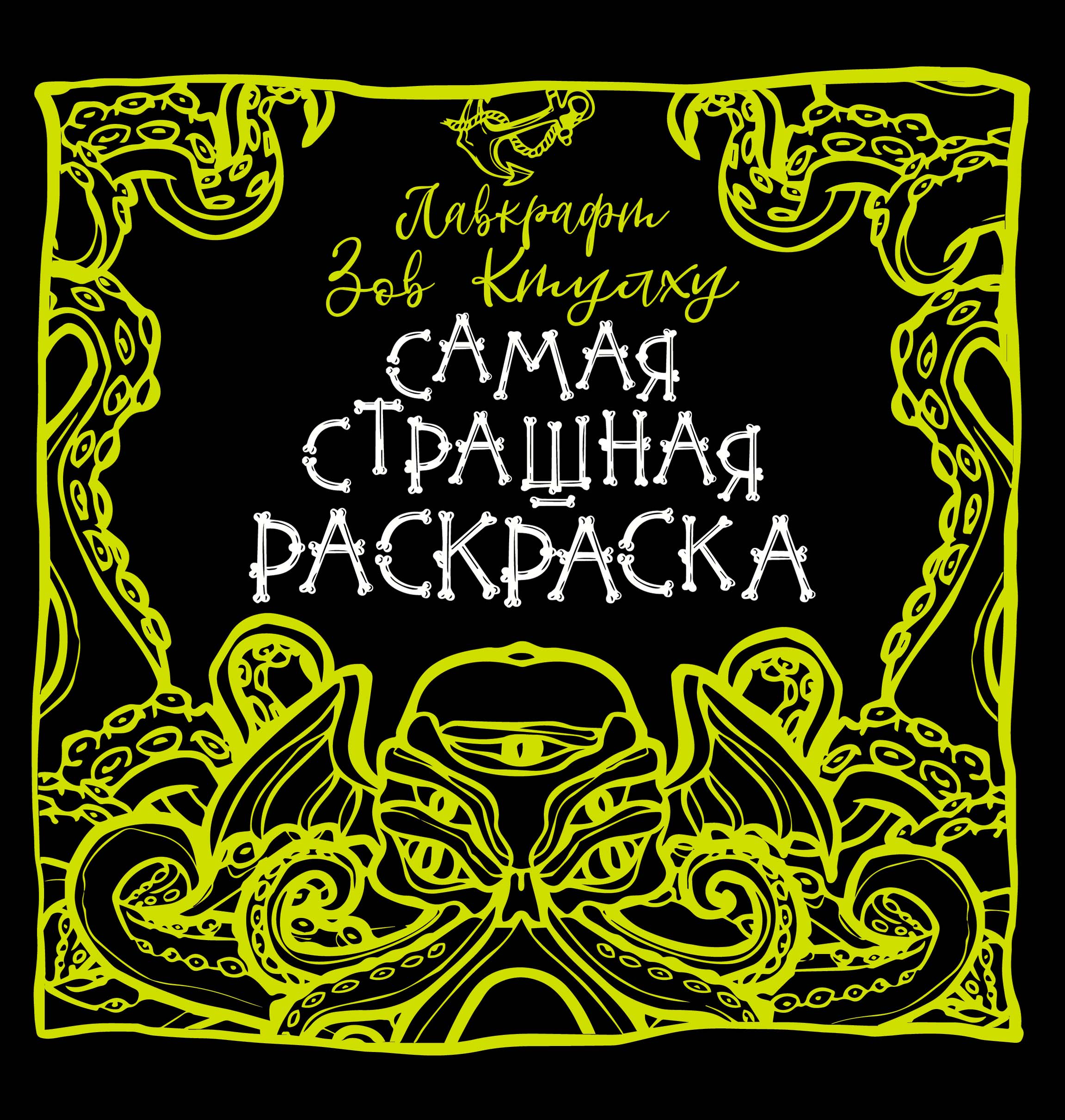 Обложка книги «Лавкрафт. Зов Ктулху»