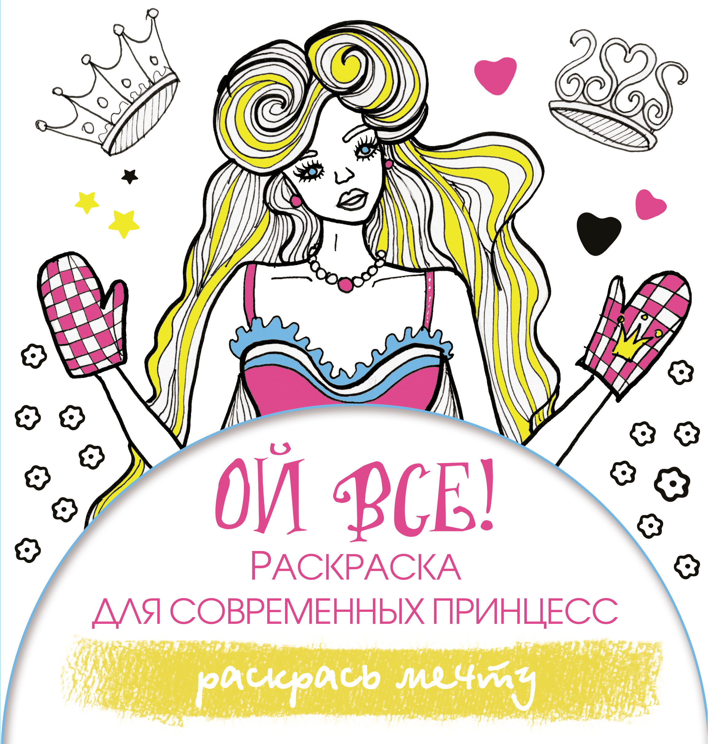 Обложка книги «Ой все! Раскраска для современных принцесс»