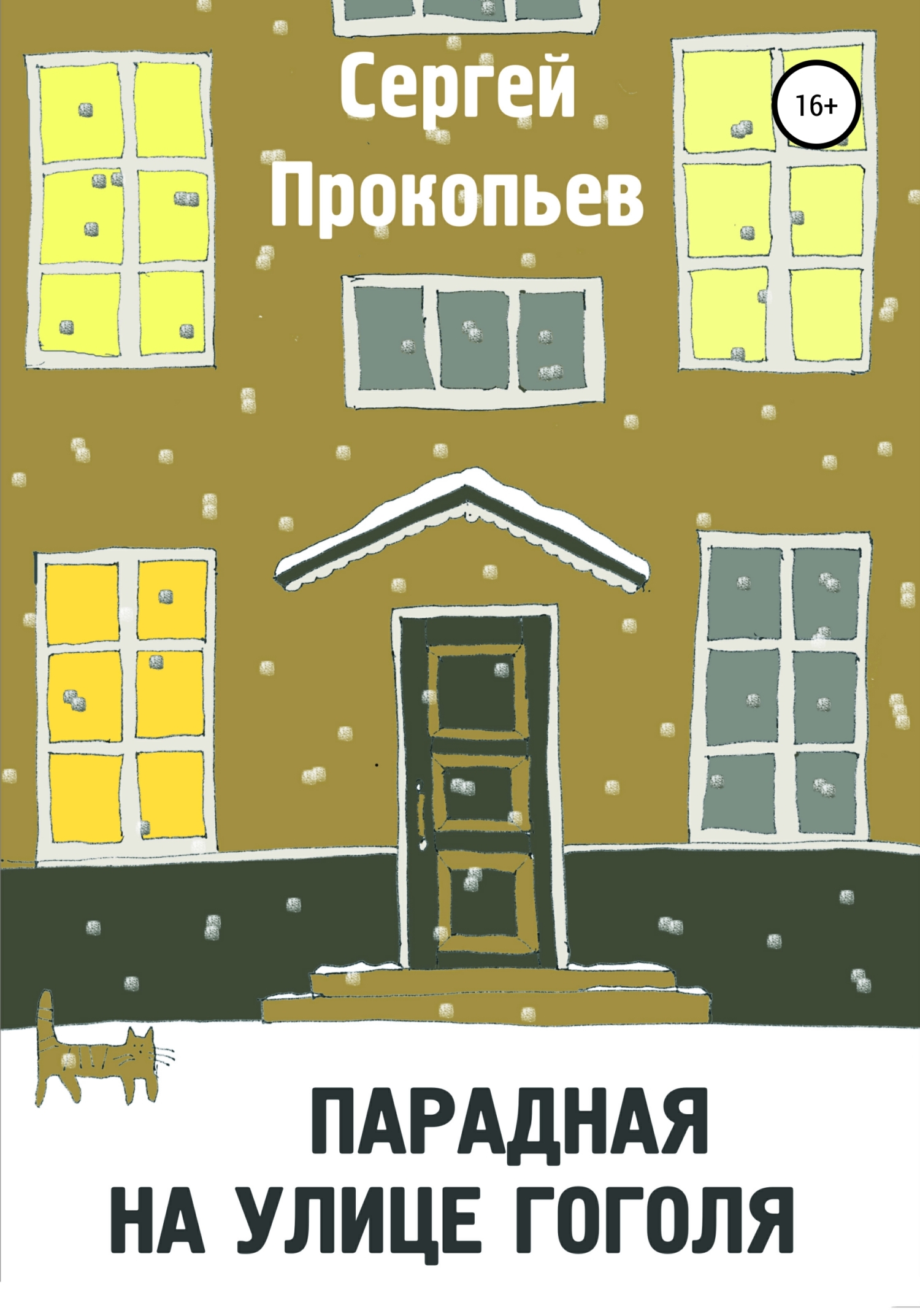 Обложка книги «Парадная на улице Гоголя»