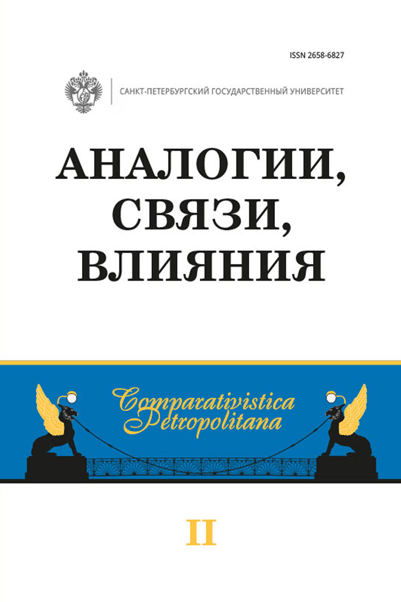 Обложка книги «Аналогии, связи, влияния»